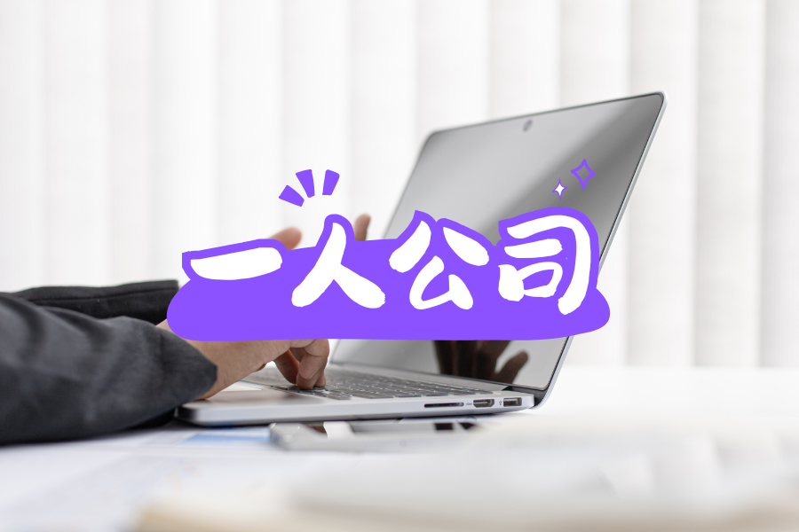一人公司创业是智商税吗？新手必看避坑技巧